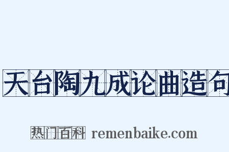 天台陶九成论曲造句是什么意思的图片
